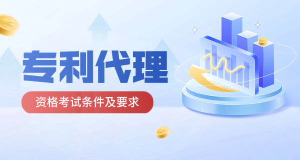 密云区专利代理师报考条件及专业详细要求-(密云区专利代理师报考条件)