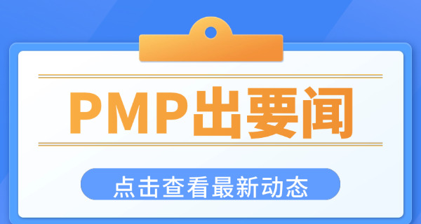 佛山PMP项目管理师在哪里学怎么报名-(佛山PMP哪里学报名)
