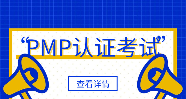 毕节PMP项目管理师怎么报名培训费用-(毕节PMP报名费用)