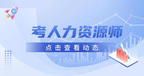 南宁企业人力资源管理师考试哪个机构学习靠谱呢-(南宁企业人力资源管理师考试靠谱机构)