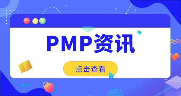 浙江PMP项目管理师考试哪个机构学习靠谱呢-(浙江PMP靠谱机构)