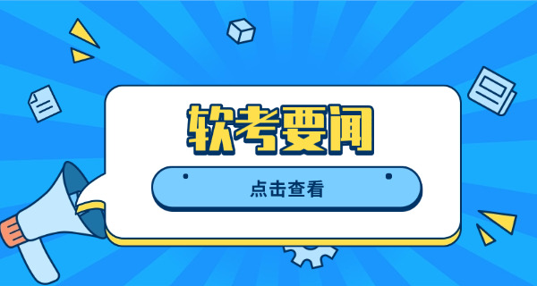 软	考比较厉害的老师