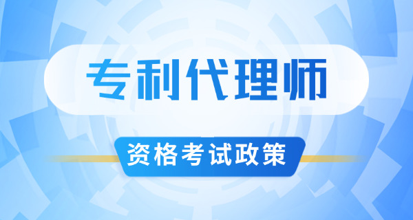 永川区专利代理师证报考条件官网具体入口-(永川区专利代理师证报考条件官网入口)
