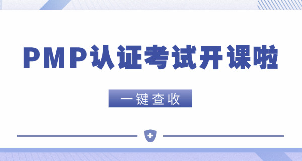 固原PMP项目管理师培训机构排名及费用-(固原PMP培训排名费用)