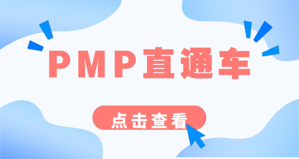 揭阳PMP项目管理师在哪里报名，有哪些培训班-(揭阳PMP报名培训班)