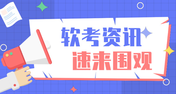 成都软考中级报考条件速查，详细分析报名要求-(成都软考中级报考条件速查)