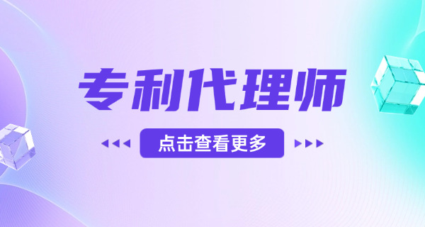 青浦区专利代理师分级别吗？各个级别报考条件有哪些-(青浦区专利代理师分级报考条件)