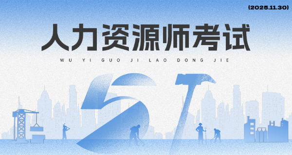 平凉企业人力资源管理师培训机构哪个最好-(平凉好机构)